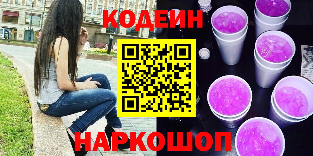 Нефтекумск  Кодеиновый сироп Lean напиток Lean (лин)  Вход с VPN  Codein Purple Drank 